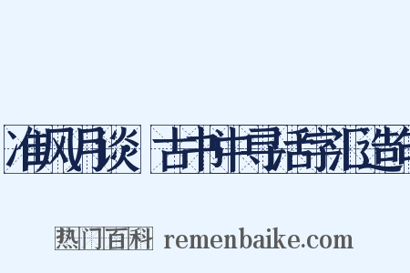 准风月谈·古书中寻活字汇造句是什么意思的图片